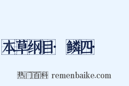 本草纲目·鳞四·鱁鮧是什么意思的图片